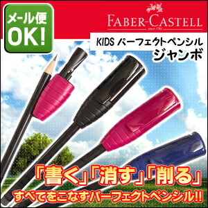 ポイント5倍　【メール便可】 ファーバーカステル KIDSパーフェクトペンシル・ジャンボ キッズパーフェクトペンシル・ジャンボ ブラックベリー(186934)、ブルー（186951）、ブラック（186999） 【