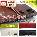 ポイント5倍 【メール便可】 サキコレクション ロールペンケース P-660 ワインレッド・オフホワイト・ブラウン・ブラック・グレー 合皮本革レザー風/ツールケース/蓋つき/saki_Collection