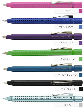 【メール便選択で送料無料】 【メール便可】 FABER-CASTELL GRIP2011 ファーバーカステル グリップ2011 シャープペンシル 0.7mm (ピンクホワイト/バイオレット/グラスグリ