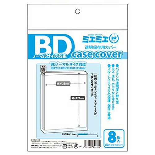 【メール便可】 コアデ 透明保存用カバー ミエミエ BDノーマルサイズ(8枚) 一般的なBlu-rayブルーレイディスクケースが1枚入るサイズ