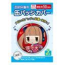 【メール便可】 コアデ 缶バッジカバー 丸型缶バッジカバー 50mm対応サイズ 5枚入り CONC-CO08