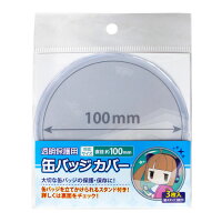  コアデ 缶バッジカバー 丸型缶バッジカバー 100mm対応サイズ 3枚入り 紙スタンド1枚付き CONC-CO23