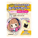 【メール便可】 コアデ 缶バッジカバー つながるストラップ穴付き缶バッジカバー 57mm対応サイズ 4枚入り カニカンストラップ1本 CONC-CO20