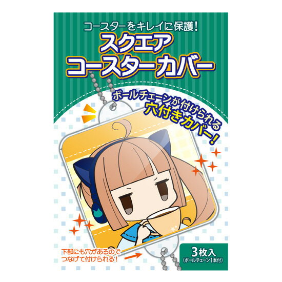 Rakuten - 【メール便可】 コアデ スクエアコースターカバー 90×90mm対応サイズ 3枚入り ボールチェーン1本付き CONC-CO15