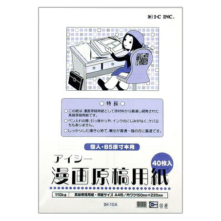 【2点までメール便可】 アイシー 漫画原稿用紙 110kg・A4 (個人・B5原寸本用) 40枚入 IM-10A