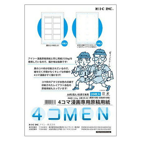  アイシー 4コマ漫画原稿用紙 4コMEN A4  20枚入 4K-4A