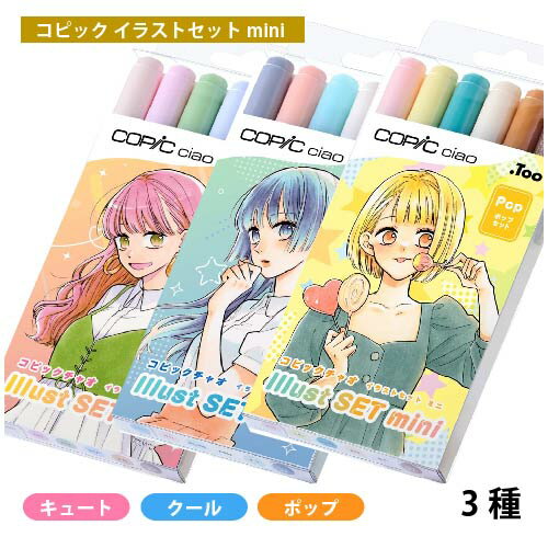 コピックチャオ イラストセットmini (キュート・クール・ポップ) イラストマーカー マ