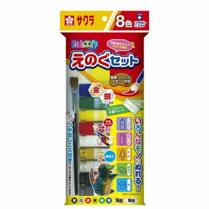 サクラクレパス さあ工作えのぐセット A8色 金・銀入り(12ml) 【図工】【図画】【工作】【自由研究】【夏休みの宿題】【木、紙粘土、牛乳パック、ペットボトル...