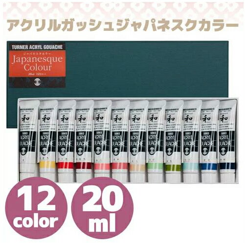 楽天市場 アクリル絵の具 メール便可 ターナー アクリルガッシュ ジャパネスクカラー ml 12色セット 不透明水彩 アクリル 絵の具 絵具 12色セット 日本の伝統色 和カラー 数量限定 セット エンオーク