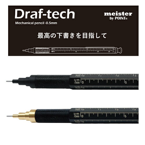 ドラフテック　0.5mm　シャープペンシル 「最高の下書き」を目指して。 尖った鉛筆のように、可能な限り先を尖らせました。(4mmガイドパイプ付き) 視認性に優れ、描く線の先の先まで見通せる設計。 真鍮製の軸は耐久性、剛性、重量バランスに優れ、グリップ部には滑りにくいローレット加工を施しました。 六角軸上の3種の目盛りスケールは道具感を表現し、三角スケールのように図ることが可能。(3つのスケールつき　1/100　1/200　1/300mm) スケッチが楽しくなるシャープペンシルです。 ■製品詳細 サイズ全長　149mm　/六角軸　対面約8mm・対角約9mm グリップ部　外径8mm　/本体重量23g ■パッケージ 専用黒マット紙　ギフト箱入り