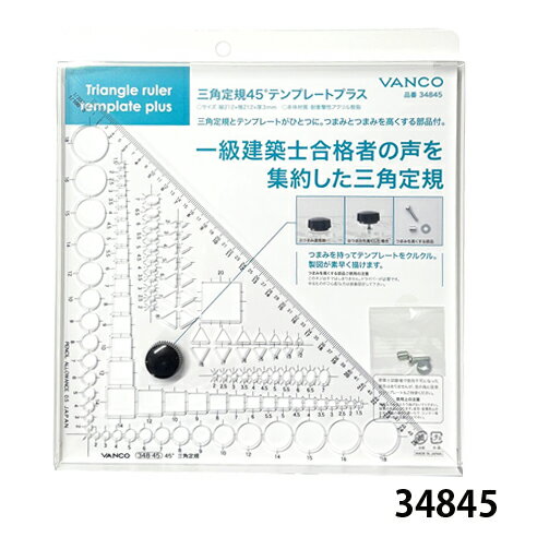 【メール便可】バンコ テンプレートプラス 三角定規45° 348-45 建築士試験受験者の声から生まれた製図作業時間短縮ツール/バンコテンプレートプラス/製図用テンプレート/三角定規45°/VAN