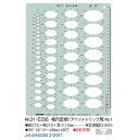 ドラパス テンプレート E型 楕円定規(アイソメトリック用)No.1 No.31-E206