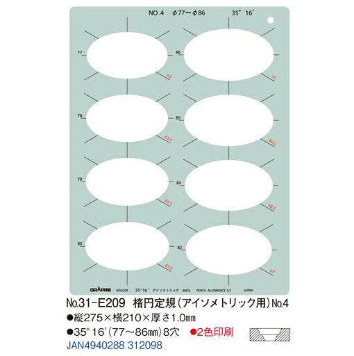 ドラパス テンプレート E型 楕円定規（アイソメトリック用）No.4 No.31-E209