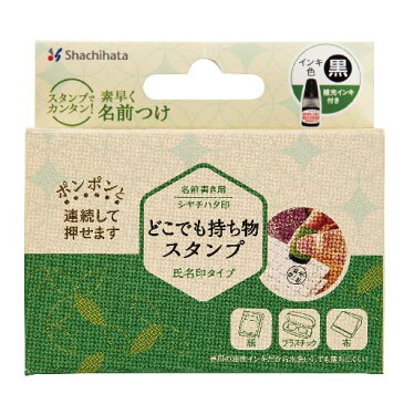 シャチハタ どこでも持ち物スタンプ 氏名印タイプ【メールオーダー式】【シャチハタ】【スタンプ】【名前】