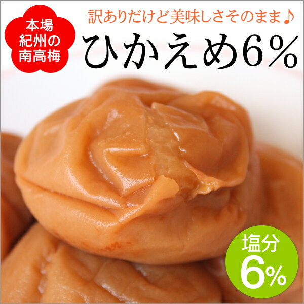つぶれ梅 訳ありだけど美味しさそのまま はちみつ梅のように食べやすい減塩の梅干し お弁当やおにぎり 料理にも最適です 梅干し 訳あり 猿梅まろやか 塩分8% 400g 紀州南高梅 潰れ梅 皮切れ ワケアリ お弁当 おにぎり お料理 最大72%オフ! つぶれ梅 訳ありだけど美味しさそのまま はちみつ梅のように食べやすい減塩の梅干し お弁当やおにぎり 料理にも最適です 梅干し 訳あり 猿梅まろやか 塩分8% 400g 紀州南高梅 潰れ梅 皮切れ ワケアリ お弁当 おにぎり お料理 最大72%オフ!
