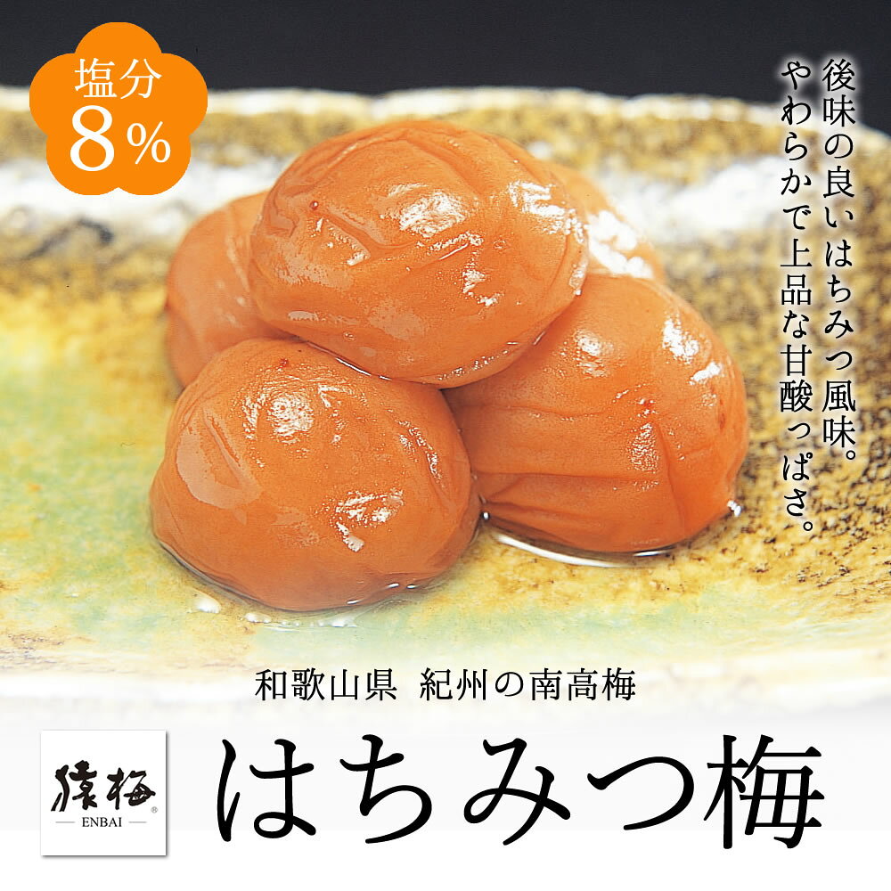梅干し お歳暮 猿梅 はちみつ梅（ギフト贈答用850g）紀州南高梅 塩分8％ 冬ギフト 御歳暮 お年賀 御中元 お中元 夏ギフト 暑中御見舞 内祝い 引き出物 結婚内祝い 出産内祝い 結婚祝い 出産祝い 法事 和歌山県 梅干 南高梅 enbai-10000015 猿梅 (紀州の梅干) サンプル画像2