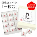 個包装 梅干し お歳暮 猿梅一粒包み(12粒入り まろやか味 塩分8%)贈答用ギフト 完熟した紀州南高梅を使用 減塩梅干し 冬ギフト 御歳暮 お中元 お年賀 御...