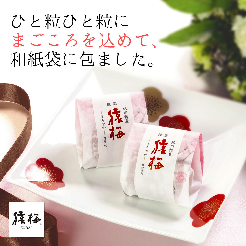 個包装 梅干し お中元 送料無料 猿梅一粒包み（20粒／まろやか味／塩分8％）贈答用...