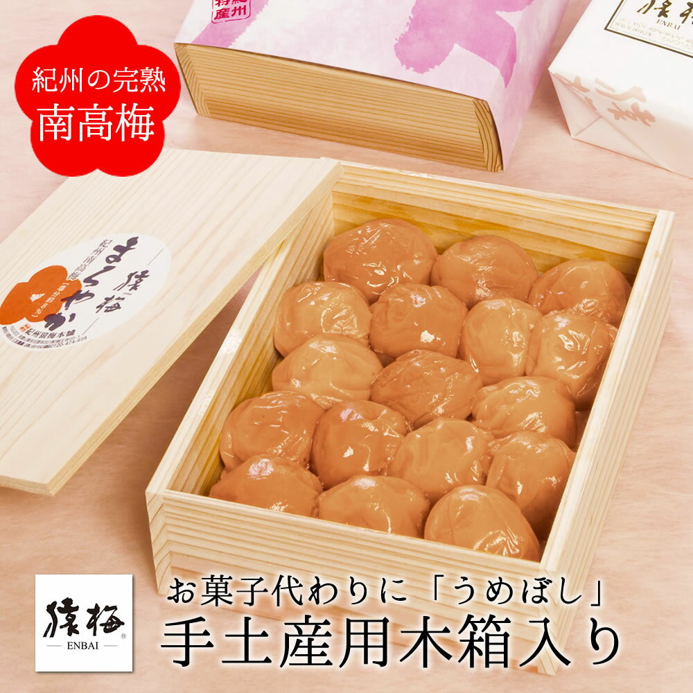 梅干し お歳暮 冬ギフト 猿梅 手土産用木箱入り(ギフト贈答用360g)梅干 紀州南高梅 御歳暮 お年賀 御中元 お中元 夏ギフト 内祝い 引き出物 結婚内祝い 出産内祝い 結婚祝い 出産祝い 法事 御供え 和歌山県