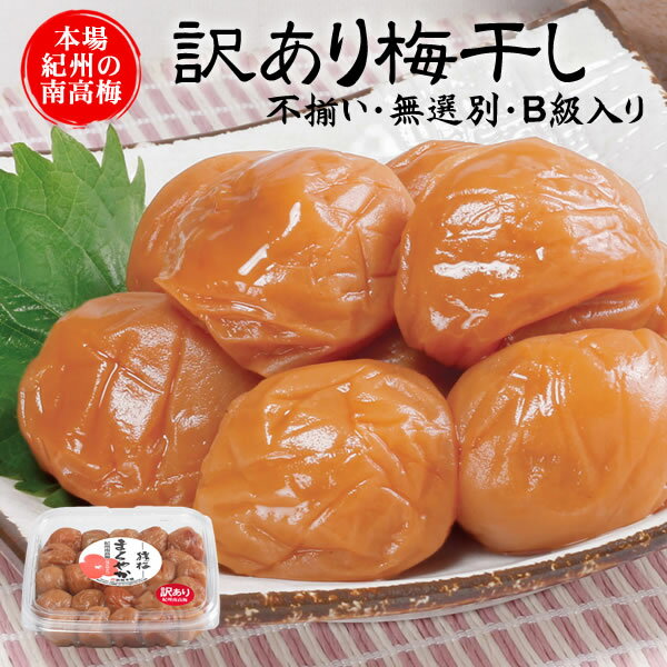 訳あり梅干し（450g）紀州南高梅 無