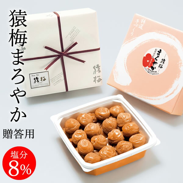 減塩梅干し 梅干し お中元 猿梅まろやか（ギフト贈答用550g）紀州南高梅 塩分8％の甘酸っぱい梅干し 夏ギフト 御中元 暑中御見舞 お年賀 御歳暮 お歳暮 冬ギフト 内祝い 引き出物 結婚内祝い 出産内祝い 結婚祝い 出産祝い 法事 和歌山県 梅干 南高梅