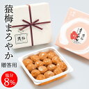 梅干し 猿梅まろやか（ギフト贈答用250g）紀州南高梅 塩分8％の甘酸っぱい梅干し 夏ギフト 手土産 お年賀 引き出物 御供え 志 粗供養 お中元 お歳暮 内祝 結婚内祝い 出産内祝い 結婚祝い 出産祝い 法事 和歌山県 梅干 ゼクシープレミア