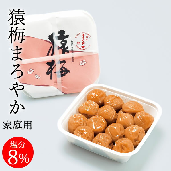 猿梅まろやか（350g）お得用 [梅干 梅ぼし 紀州南高梅 和歌山県 紀州産 南高梅]