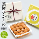 梅干し 猿梅ひかえめ(ギフト贈答用220g)和歌山県産 紀州南高梅 塩分6%のやさしい口当たり 手土産 冬ギフト お歳暮 御歳暮 夏ギフト お中元 御中元 内祝...