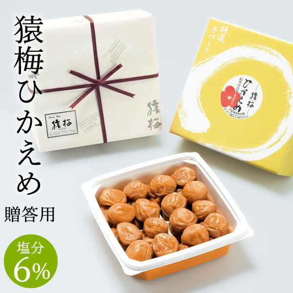 梅干し 梅干し お中元 猿梅ひかえめ（ギフト贈答用550g）紀州南高梅 塩分6％でやさしい甘さの梅干し 夏ギフト 御中元 暑中見舞い お年賀 御歳暮 お歳暮 冬ギフト 内祝い 引き出物 結婚内祝い 出産内祝い 結婚祝い 出産祝い 法事 和歌山県 梅干 南高梅