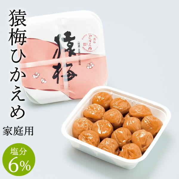 梅干し 猿梅ひかえめ(320g)お得用 塩分6%のやさしい口あたり 減塩仕込み 和歌山県産 紀州南高梅 うす塩味 おにぎり 朝ごはん お弁当