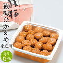 送料無料 梅干し 猿梅ひかえめ（800g）お得用 塩分6％ 減塩仕込み 和歌山県産 紀州南高梅 厳選A級ランク使用 うす塩味