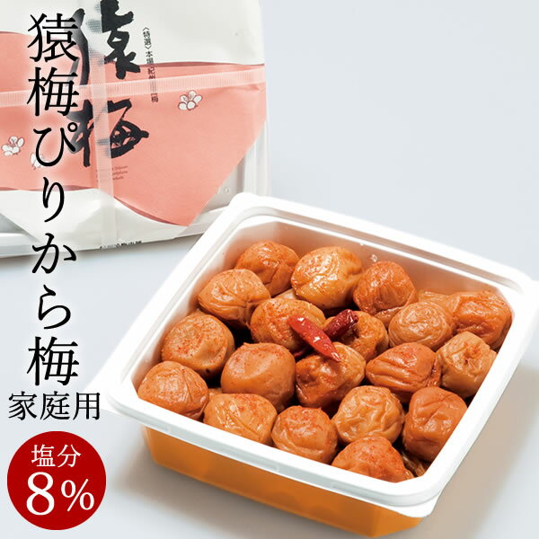 送料無料 梅干し 猿梅ぴりから梅（800g）お得用 塩分8％ 唐辛子入り梅ぼし 和歌山県産 紀州南高梅 減塩仕込み