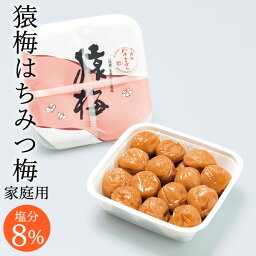 紀州南高梅 梅干し 猿梅はちみつ梅（350g）お得用 後味の良い上品な甘さの梅干し。熱狂的なファンが多い人気の梅干。