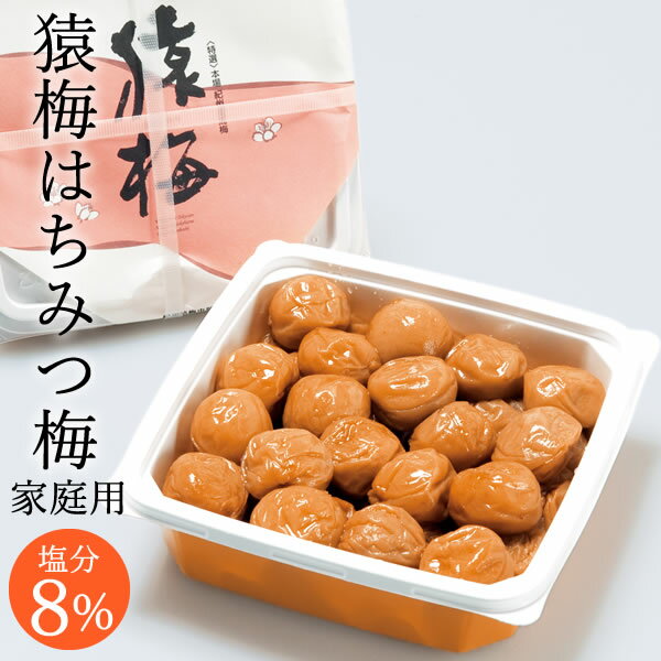 送料無料 梅干し 猿梅 はちみつ梅（750g）お得用 塩分8％ 減塩仕込み 和歌山県産 紀州南高梅 厳選A級ランク使用 うす塩味