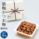 梅干し お歳暮 猿梅 かつお梅(ギフト贈答用500g)塩分9% 紀州南高梅 和歌山県産 冬ギフト 御歳暮 お年賀 御中元 お中元 夏ギフト 暑中御見舞 内祝い ...