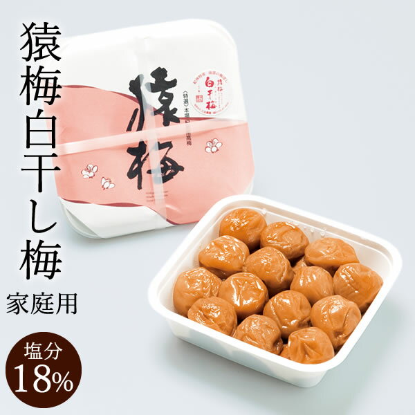 無添加 すっぱい 梅干し 熱中症 猿梅 白干し梅（380g）お得用 紀州南高梅 梅干し 塩だけで漬けた無添加梅干し。和歌山県 梅干 南高梅