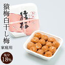 無添加 すっぱい 梅干し 熱中症 猿梅 白干し梅（380g）お得用 紀州南高梅 梅干し 塩だけで漬けた無添加梅干し。和歌山県 梅干 南高梅