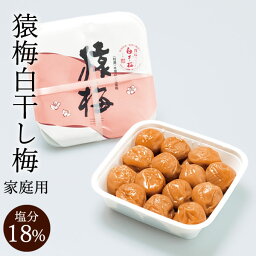 無添加 すっぱい 梅干し 熱中症 猿梅 白干し梅（380g）お得用 紀州南高梅 梅干し 塩だけで漬けた無添加梅干し。和歌山県 梅干 南高梅