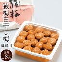 送料無料 無添加梅干し 猿梅 白干し梅(700g)お徳用 塩分18% 昔ながらのすっぱい しょっぱい梅干し 和歌山県産 紀州南高梅 うめぼし お茶漬け おにぎり お弁当