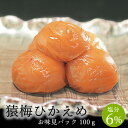 紀州南高梅 梅干し 猿梅ひかえめ（100g）お味見用 塩分6％でやさしい甘さの梅干し。有名女優もご用達　雑誌でも絶賛されるフルーティな梅干し