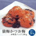 猿梅かつお梅（100g）お味見用 紀州