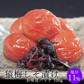 紀州南高梅 梅干し 猿梅しそ漬け（100g）お味見用 お試し用 懐かしいシソ風味の梅干し。さっぱりした酸っぱさが人気の梅干し。あつあつご飯やお茶漬けに