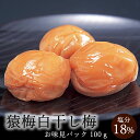 無添加 梅干し 猿梅白干し梅（100g）