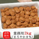 業務用まろやか梅干し（2kg）