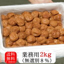 【訳あり梅干し】無選別まろやか業務用(2kg)