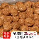 【送料無料】【訳あり梅干し】無選別まろやか業務用(2kg×2個)