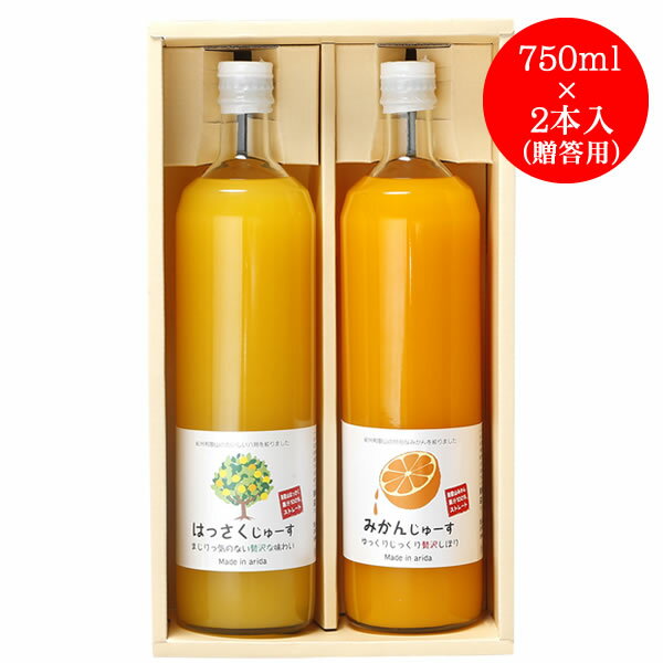 三友農園 果汁100％ストレート 和歌山みかんジュース／オレンジジュース（750ml×2本）無添加 ストレート 国産（和歌山産柑橘・温州みかん・八朔 はっさく）【お中元 お歳暮 母の日 父の日 結婚祝い 出産祝い 結婚内祝い 出産内祝い 御礼 御祝い 引き出物 法事】