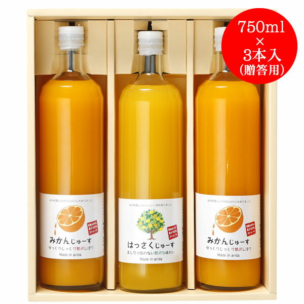 三友農園 果汁100％ストレート 和歌山みかんジュース／オレンジジュース（750ml×3本）無添加 ストレート 国産（和歌山産柑橘・温州みかん・八朔 はっさく）