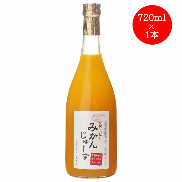 三友農園 果汁100％ストレート 有田みかんジュース（720ml×1本）オレンジジュース 有田みかん（国産：和歌山産柑橘）無添加 ストレート