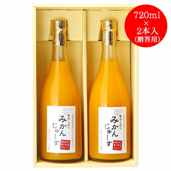 三友農園 果汁100％ストレート 有田みかんジュース（720ml×2本）オレンジジュース 有田みかん（国産：和歌山産／温州みかん）無添加 ストレート